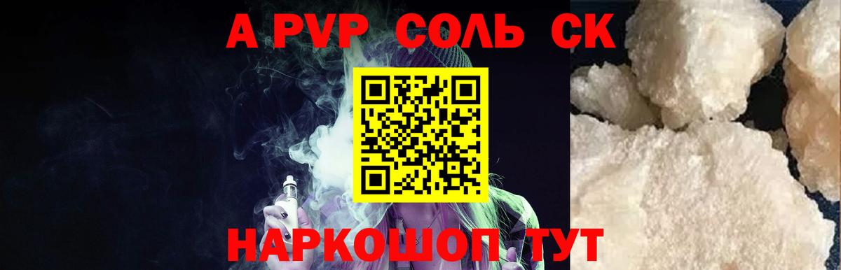Alpha-PVP Соль  Alfa_PVP  Полысаево  A PVP крисы CK  Вход с VPN 