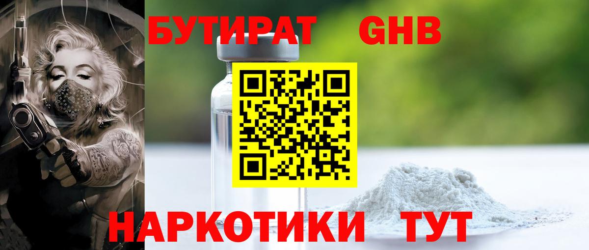 БУТИРАТ Butirat Полысаево