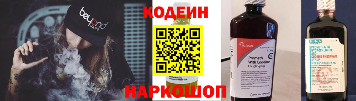 Кодеин напиток Lean (лин) Полысаево